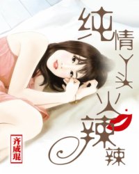 純情丫頭火辣辣