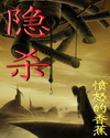 隱殺