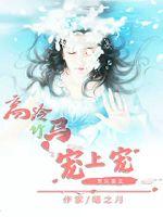 貴女重生︰高冷竹馬寵上寵