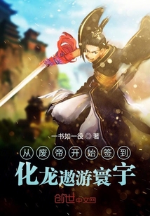 從廢帝開始簽到,化龍遨游寰宇