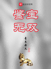 鑒寶無雙