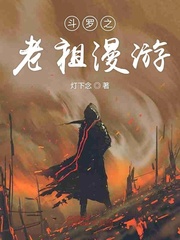斗羅之老祖漫游