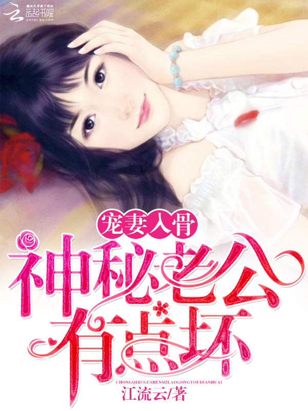寵妻入骨︰神秘老公有點壞