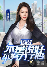 阿姨,不是說好不努力了嗎?