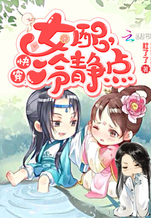 快穿︰女配,冷靜點