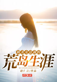 和美女總裁的荒島生涯