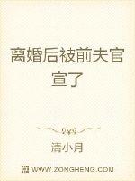 離婚後被前夫官宣了