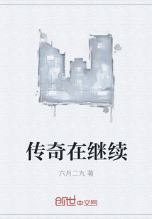 傳奇在繼續