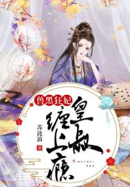 獸黑狂妃︰皇叔纏上癮