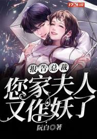 報告總裁,您家夫人又作妖了