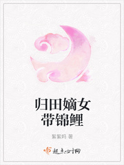 歸田嫡女帶錦鯉
