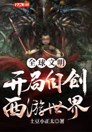 全球文明︰開局自創西游世界