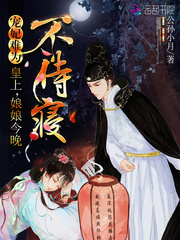 寵妃難為︰皇上,娘娘今晚不侍寢
