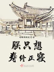 朕只想壽終正寢
