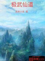 極武仙道