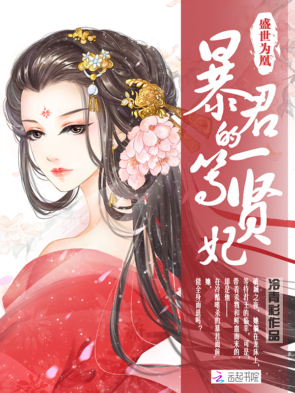 盛世為凰︰暴君的一等賢妃