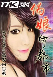 偽娘闖都市