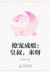 撩寵成癮︰皇叔,來呀