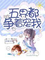 五界都爭著寵我