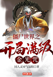 僵尸世界之開局滿級金光咒