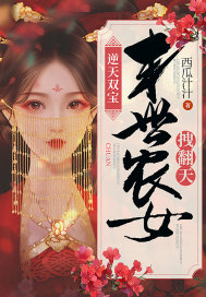 逆天雙寶︰末世農女拽翻天