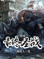 獵魔之最終聖戰