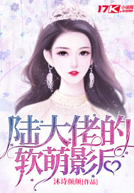 陸大佬的軟萌影後