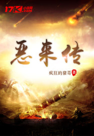 惡來傳