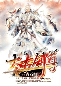 太古劍尊