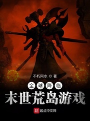 全球降臨︰末世荒島游戲