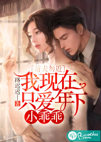 前夫勿近︰我現在只愛年下小乖乖
