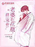 老婆是花瓶,得寵著