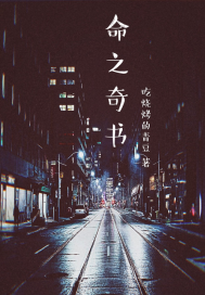 命之奇書