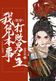 快穿,我憑本事打敗男主
