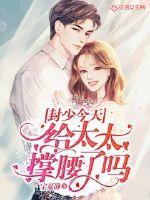 封少今天給太太撐腰了嗎
