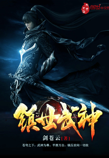 鎮世武神