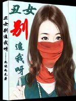 丑女別追我呀