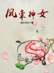 鳳欒神女
