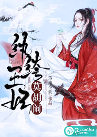 紈褲王妃莫胡鬧