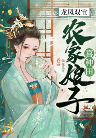 龍鳳雙寶︰農家娘子喜種田