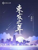 束發之年
