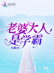 老婆大人是學霸