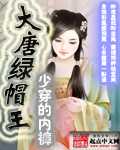 大唐綠帽王