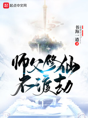 師父修仙不渡劫