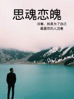 思魂戀魄