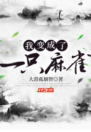我變成了一只麻雀