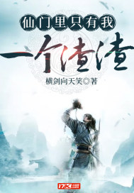 仙門里只有我一個渣渣