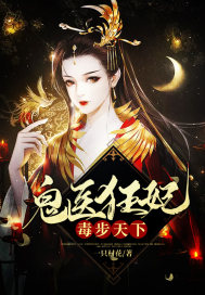 鬼醫狂妃毒步天下