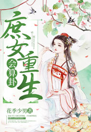庶女重生會算卦