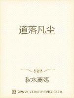 道落凡塵
